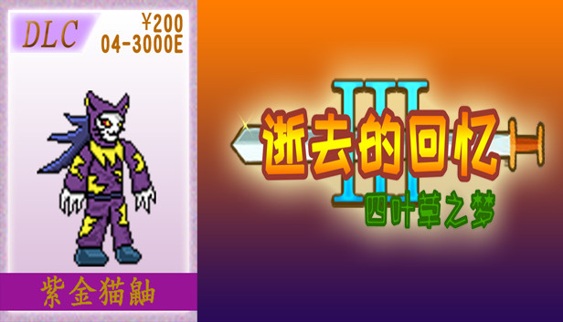 04-【非必须品】逝3+逝外200元充值 Steam capsule image