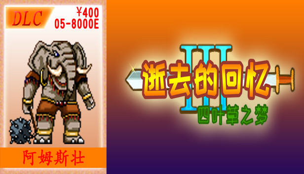 05-【非必须品】逝3+逝外400元充值 Steam capsule image