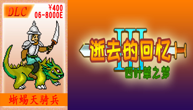 06-【非必须品】逝3+逝外400元充值 Steam capsule image