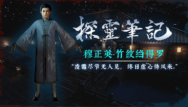 探灵笔记-古墓地宫系列:穆正英·竹纹绉得罗(附送29999灵币) Steam capsule image