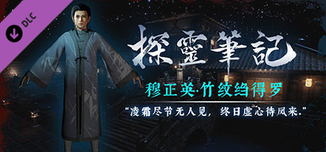 探灵笔记-古墓地宫系列：穆正英·竹纹绉得罗（附送29999灵币） header image