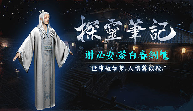 探灵笔记-小白(谢必安)·茶白春绸氅 (附送29999灵币) Steam capsule image