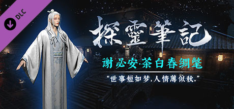 探灵笔记-小白（谢必安）·茶白春绸氅 (附送29999灵币) header image