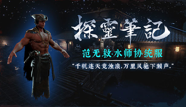 探灵笔记-小黑(范无救)·水师协统服 (附送29999灵币) Steam capsule image