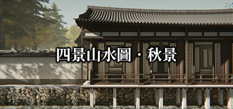 四景山水圖.秋景 Landscapes of the Four Seasons header