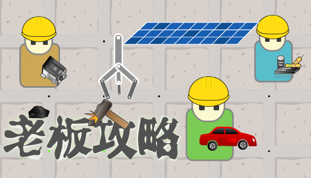 老板攻略 Steam capsule image