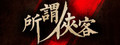 所谓侠客 So-called Hero