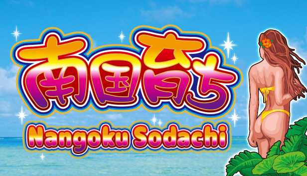 南国育ち/Nangoku Sodachi Steam capsule image