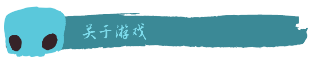 游戏背景