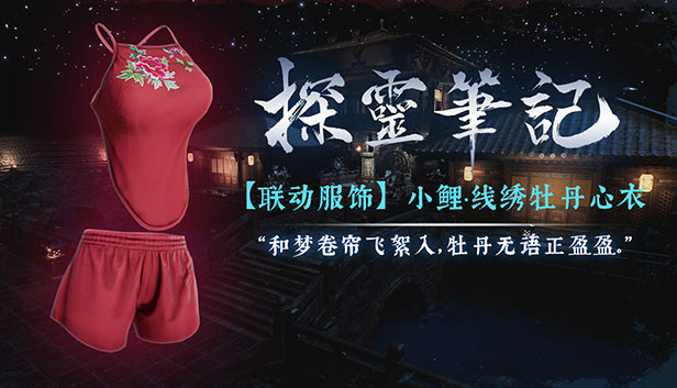 探灵笔记X嗜血印·联动角色小鲤-线绣牡丹心衣 Steam capsule image