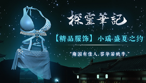 探灵笔记-小瑶·夏日风情服饰(附送29999灵币) Steam capsule image