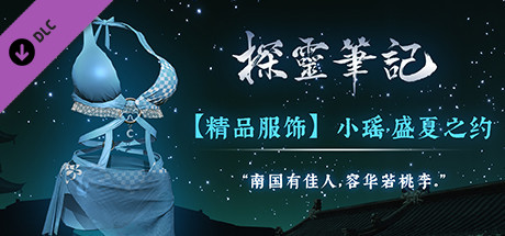 探灵笔记-小瑶·夏日风情服饰