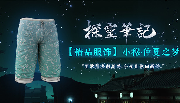 探灵笔记-小穆·仲夏之梦(附送29999灵币) Steam capsule image