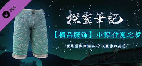 探灵笔记-小穆·仲夏之梦（附送29999灵币） header image