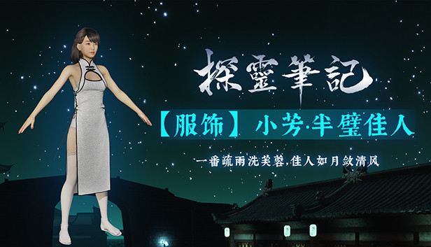 探灵笔记-小芳·半壁佳人(附送29999灵币) Steam capsule image