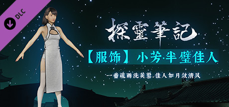 探灵笔记-小芳·半壁佳人（附送29999灵币） header image