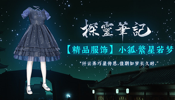 探灵笔记-小狐·繁星若梦(附送29999灵币) Steam capsule image