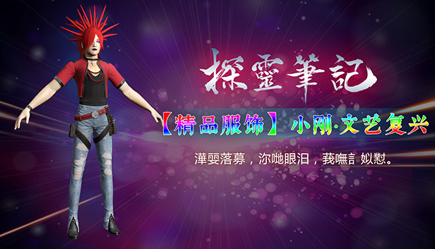 探灵笔记-小刚·文艺复兴(附送29999灵币) Steam capsule image