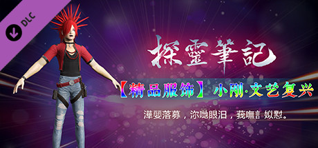 探灵笔记-小刚·文艺复兴