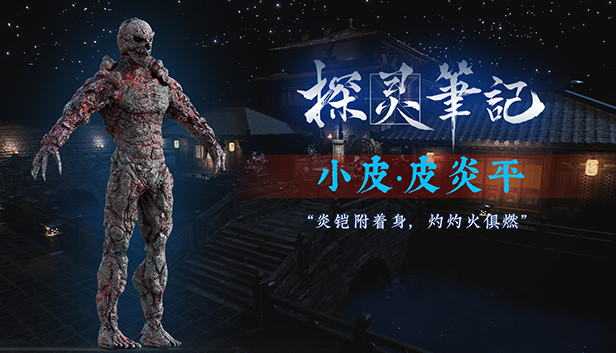 探灵笔记-怨灵小皮·皮炎平(附送29999灵币) Steam capsule image