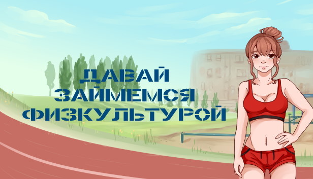 Make me sport. Давай займемся физкультурой игра. Давай займемся... Физкультурой. Давай займемся... Физкультурой / Let's make Sport. Давай займемся физкультурой игра Скриншоты.