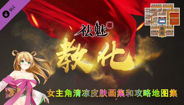 祛魅·教化(祛魅1)- 主角画集和攻略地图集 Steam capsule image