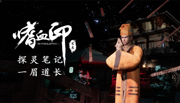 嗜血印 Bloody Spell DLC 一眉道长 Steam capsule image