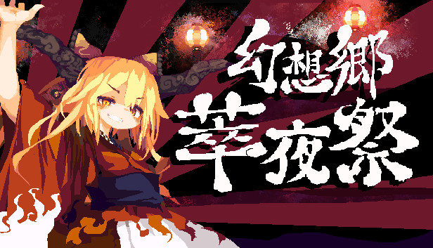 Steam 上的幻想乡萃夜祭