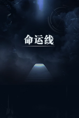 Fateline(命运线)