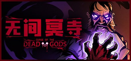无间冥寺(Curse of the Dead Gods)