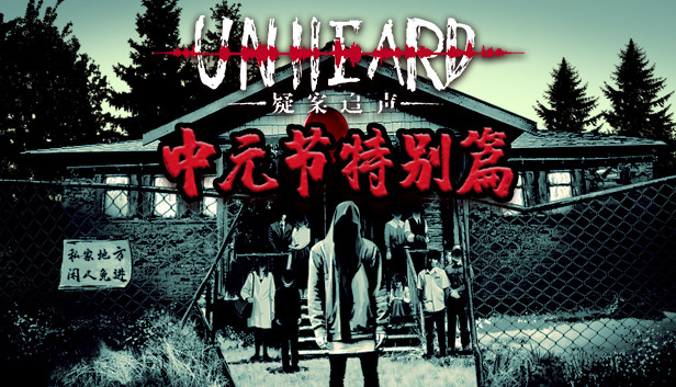 Unheard - 中元节特别篇 Steam capsule image