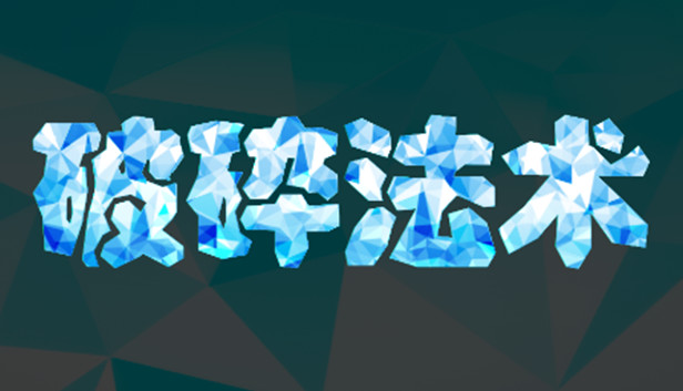 破碎法术 Steam capsule image