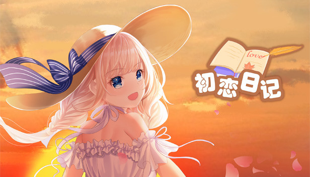 初恋日记