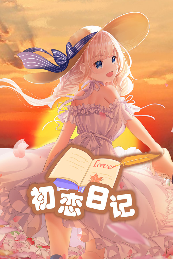 初恋日记 - School Years