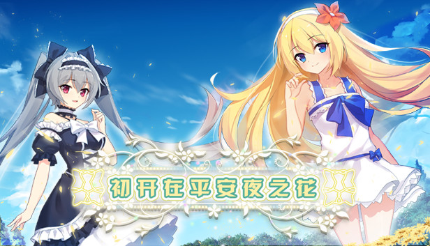 初开在平安夜之花 -The Flower on Christmas Eve- Steam capsule image