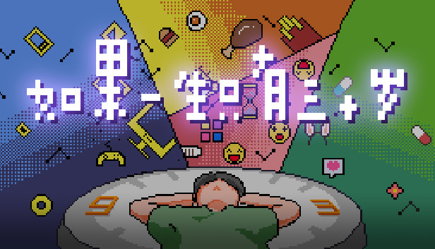 如果一生只有三十岁
