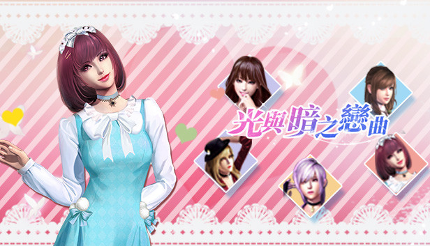 光与暗之恋曲 Steam capsule image