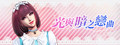 光與暗之戀曲