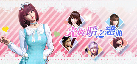 光与暗之恋曲 header