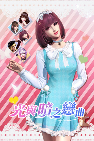 光与暗之恋曲