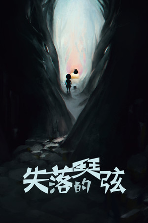 失落的琴弦-The Lost Strings