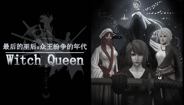 最后的巫后:众王纷争的年代 Witch Queen Steam capsule image