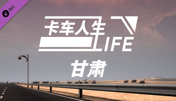 Truck Life-Gansu Steam capsule image