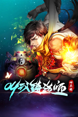 叫我铸造师