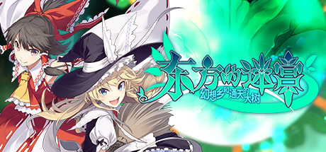 Steam 社区 东方的迷宫幻想乡和通天的大树