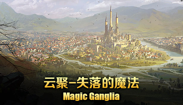 云聚：失落的魔法 Magic Ganglia