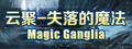 云聚：失落的魔法 Magic Ganglia