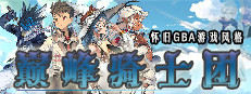 巅峰骑士团