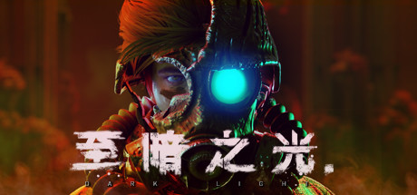至暗之光/Dark Light（重复）