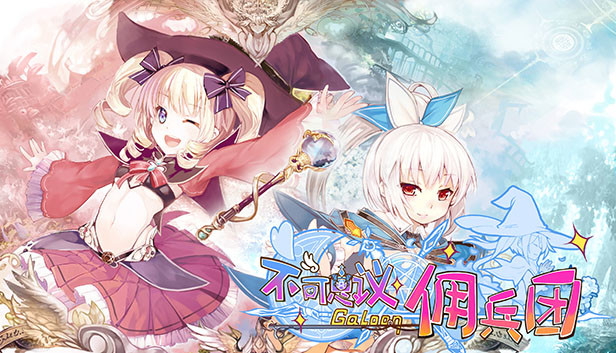不可思议佣兵团 Steam capsule image